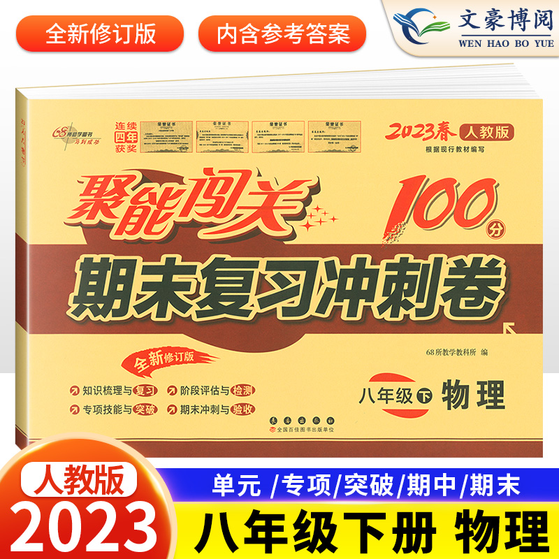 2023新 初中聚能闯关100分八年级下册物理试卷人教版期中期末复习冲刺卷 初二8下同步练习册单元检测卷期中期末考试卷复习资料书 Изображение 1