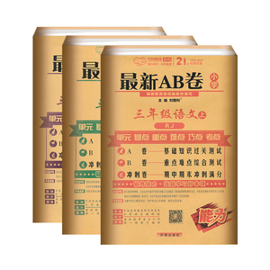 【赠送两本实物】AB卷三年级上册语数英