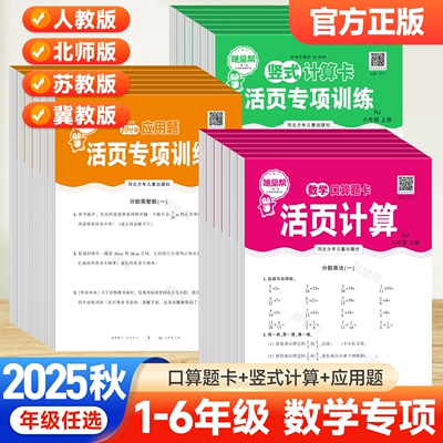 25新版随堂帮活页口算计算应用题卡练习题人教版小学生数学口算竖式计算强化训练一二三四五六年级计算能手北师冀教苏教上下册练习