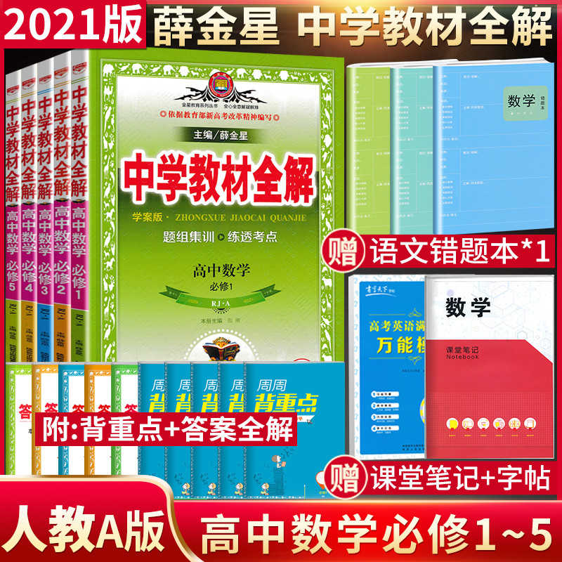 21新版薛金星中学教材全解高中数学必修1 必修2 必修3 必修4 必修5全套5本rj人教版a版学案版教材课本同步解读练习教辅导资料书