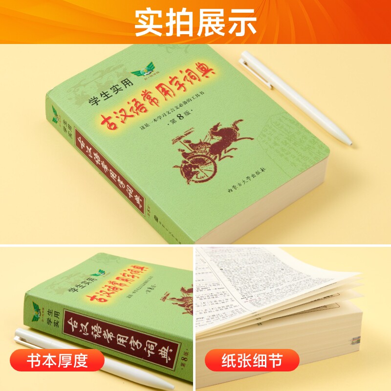 学生实用古汉语常用字词典第8版,文言文学习的“万能钥匙”?-汉语/辞典-淘宝好物网