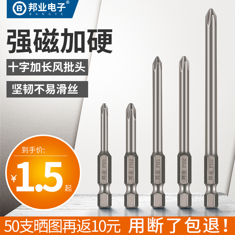 Bangye extended cross bit head Electric screwdriver bit head strong magnetic beat head screwdriver head Electric drill head Pneumatic screwdriver head set