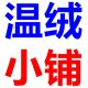 温绒小铺