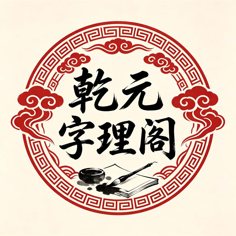 乾元字理阁