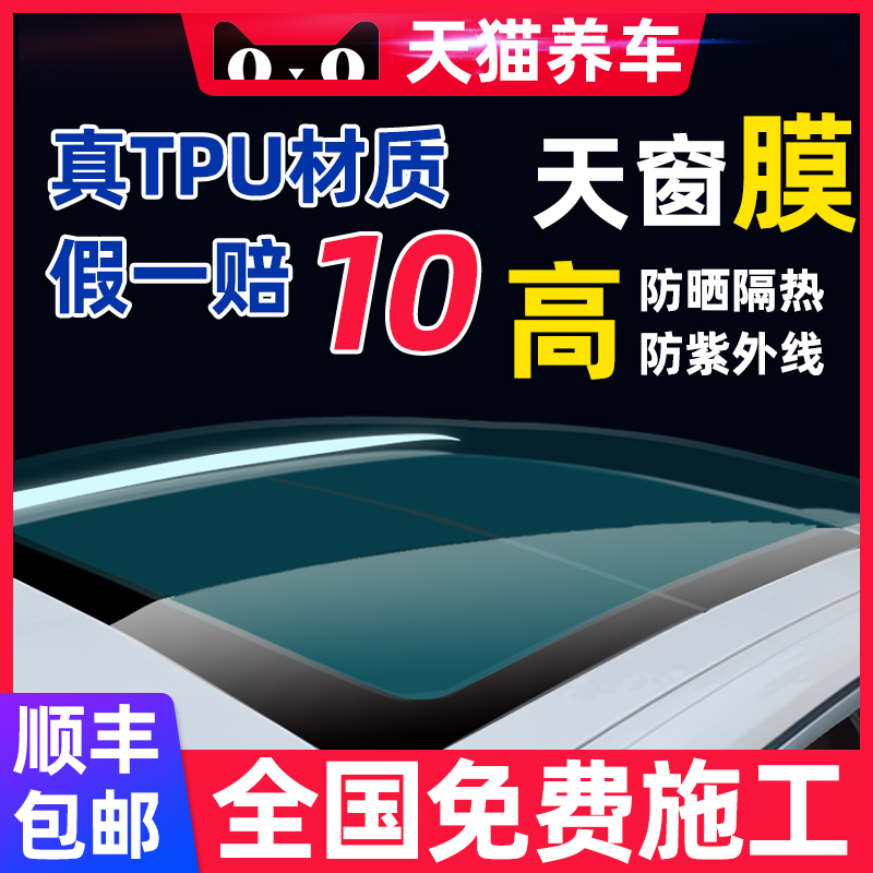 Sunroof ice nail film car foil glass film roof insulation film tpu small skylight film panoramic skylight film