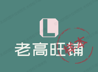 老高旺铺