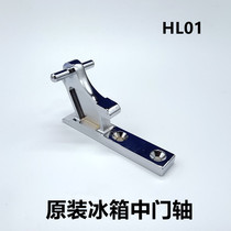 Haier refrigerator accessories door hinge BCD-199 206 238 268 235 176 door hinge