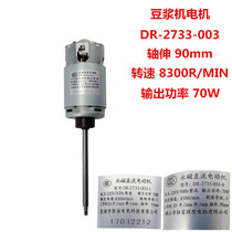 Suitable for beauty soymilk machine motor DR-2733-003 DC motor DS12J21 permanent magnet motor accessories positive