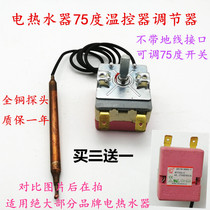 Suitable for Aucma Sakura Wan and Schindler electric water heater thermostat switch thermostat thermostat adjustable 75 degrees