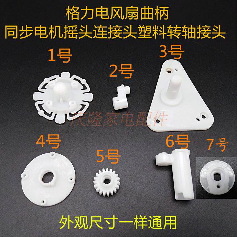 Electric fan accessories Wind guide fixed head shaking head connector Plastic shaft joint Crank suitable for Gree beauty