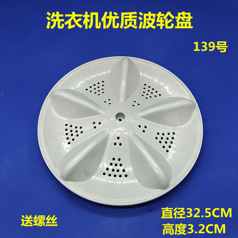 Applicable friendly field washing machine wave wheel XQB50-508 turntable chassis wave disc turbine water leaf accessories 32 5cm