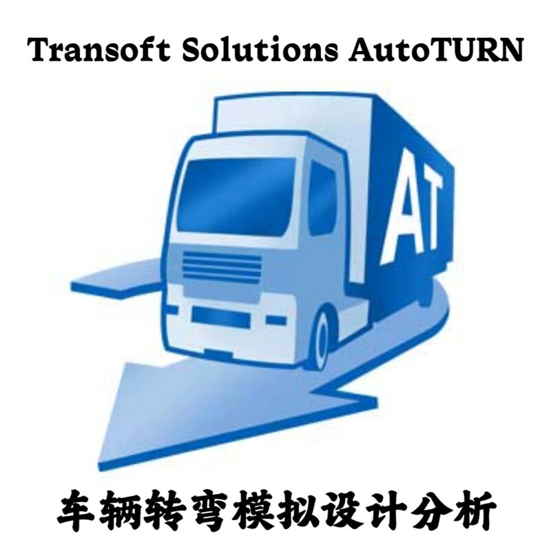 Transoft Solutions Autoturn 2025.12 Chinese Vehicle Turning Simulation Design and Analysis