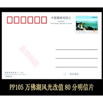 PP105 ten thousand Buddha Lake scenery change value 80 postage postcard country version of shrink