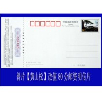 Ordinary postage postcard (Huangshansong) changed to 80 cents. China Post with postage can be mailed directly