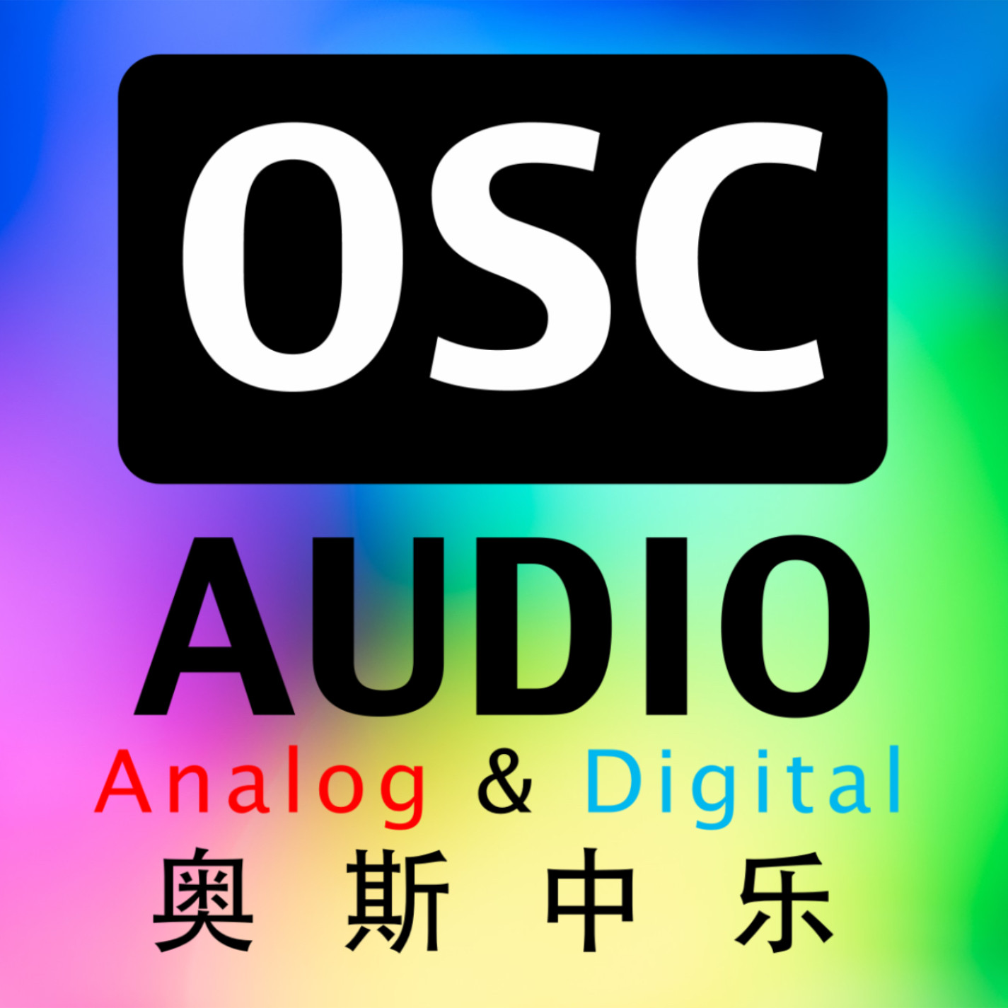 OSC Audio 奥斯 音频商城