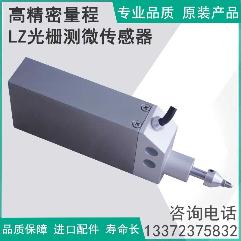 直线位移传感器电子尺位置测量仪 LZ测高传感器 测微微型光栅尺