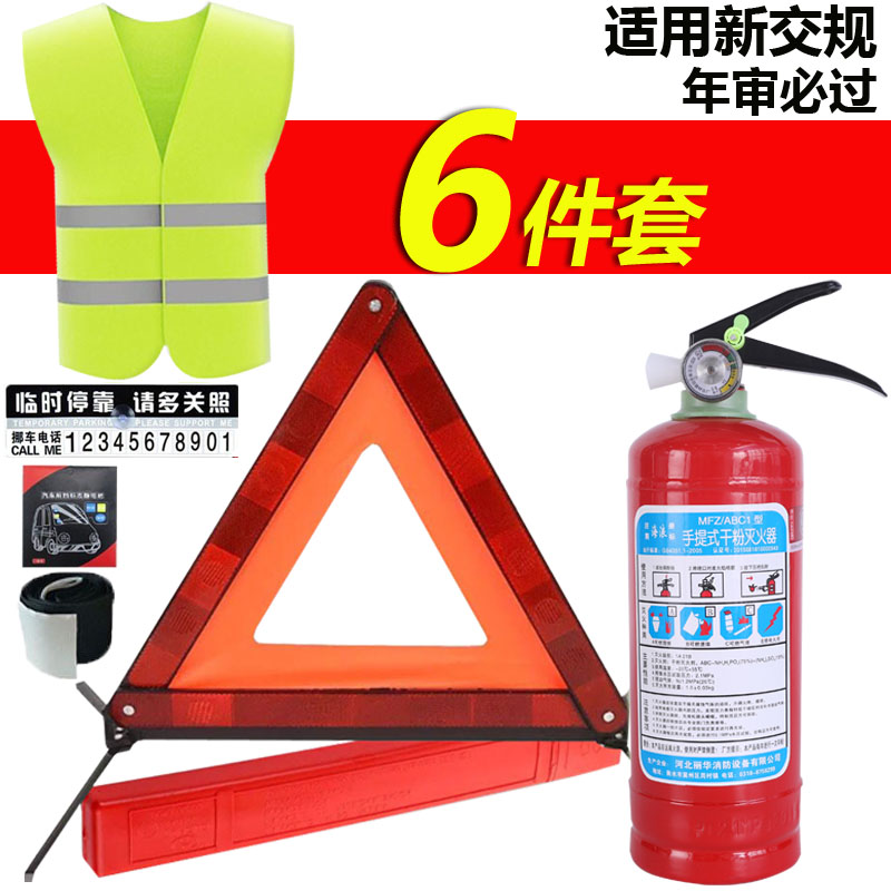 Car fire extinguisher Car tripod warning sign Car portable dry powder fire extinguisher Reflective clothing review car cover meal
