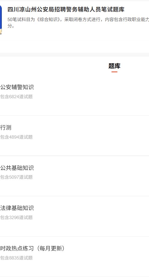 四川凉山州招聘辅警.png