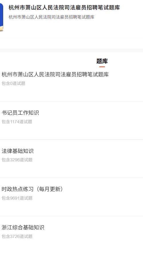 杭州萧山区司法雇员.png