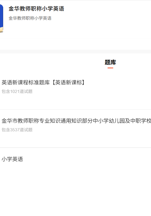 金华教师职称小学英语.png