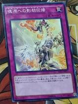 Yu-Gi-Oh! Japanese version 911 N flat card The return of the shadow robbery leading to the soul source