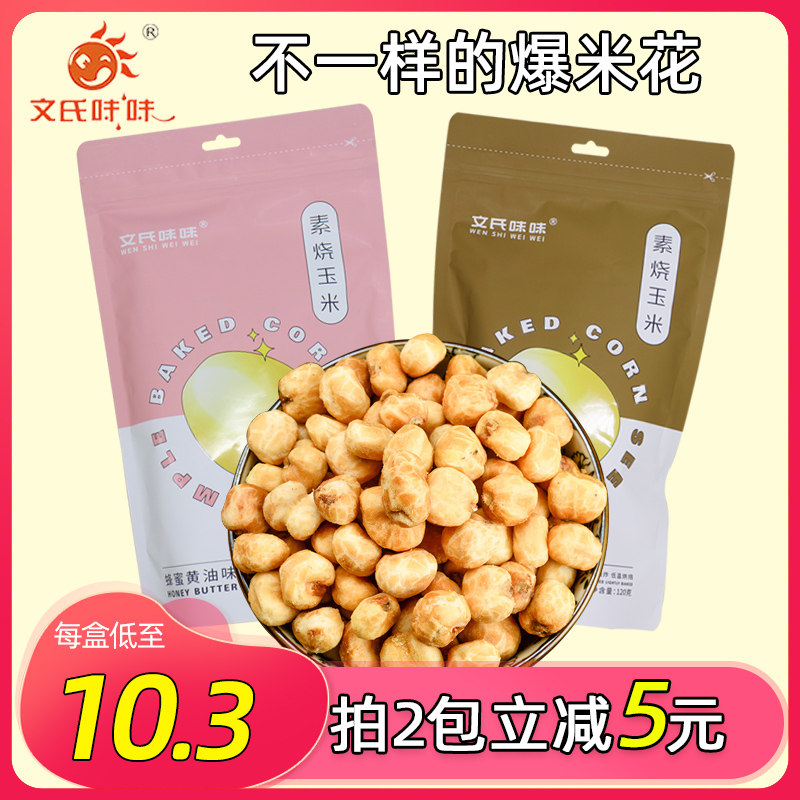 Wen's flavor vegetarian roasted corn gold corn bean popcorn net red leisure snacks office hunger snacks
