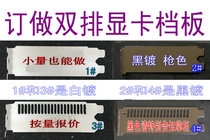 Graphics card double-row baffle chassis PCI bezel card bar graphics card baffle customized black bezel