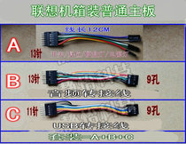 Four Crown Lenovo Machine box mounted ordinary motherboard Lenovo switch adapter cable USB adapter cable audio adapter cable