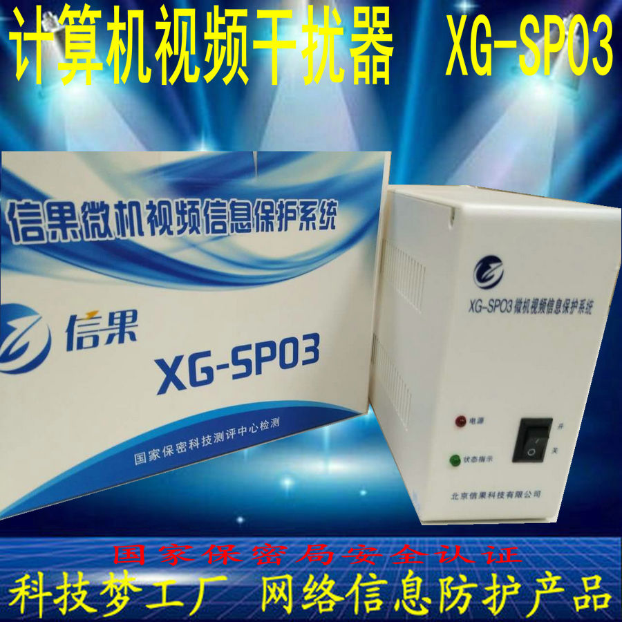 Xinguo XG-SP03 Microcomputer Film Information Protection System Computer Film Jammer State Secret Level 1