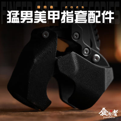 Carnivorous man, nail art, mechanical finger cots, accessories, open, hand-assembled adult toys, cosplay for boys