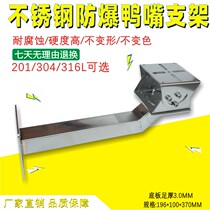  Monitoring explosion-proof bracket 304 stainless steel 316L infrared machine universal thickening long camera wall-mounted duckbill holder