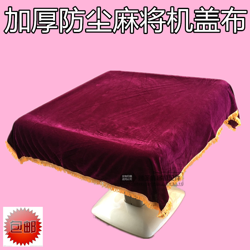 Mahjong machine cover cloth dustproof thick mahjong table cover cloth household dustproof cover cloth chess and card room special cover cloth