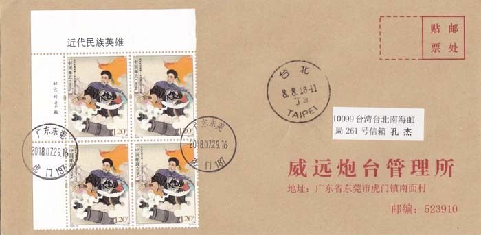 Modern National Heroes' main deeds 5 in situ official letter seal to the upper left corner of the quartet to Taiwan Ping