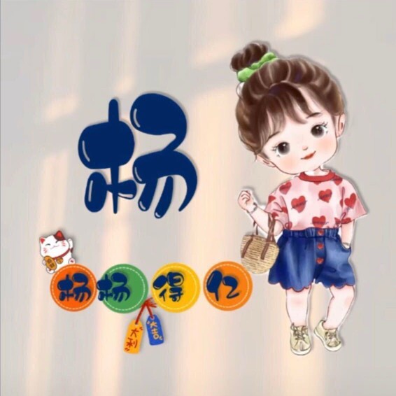 得亿杨杨