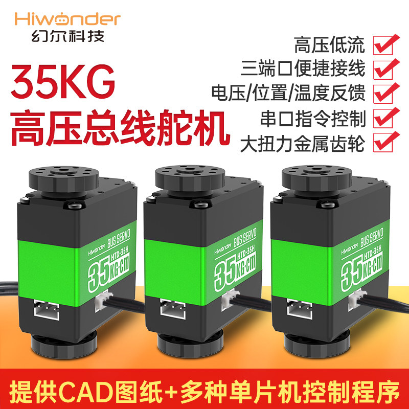 幻尔HTD-35H总线舵机 35KG扭力三端口金属壳 智能高压串口舵机 适用机械臂