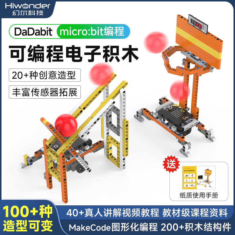 micro:bit可编程电子积木 DaDabit少儿DIY程式机器人套件 幻尔品牌