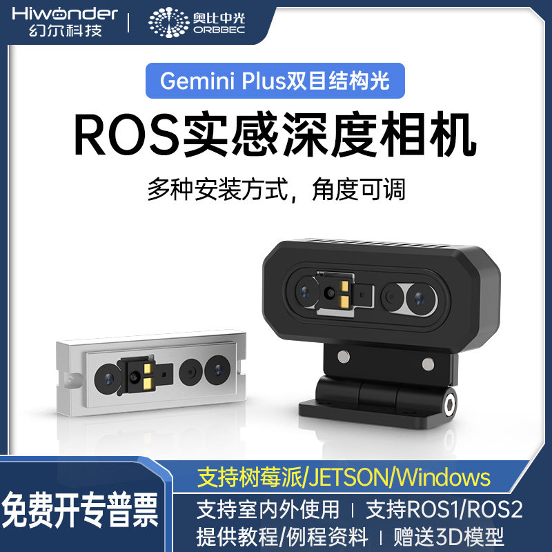 Gemini Plus双目深度相机 ROS机器人视觉摄像头 智能车SLAM视觉导航模组
