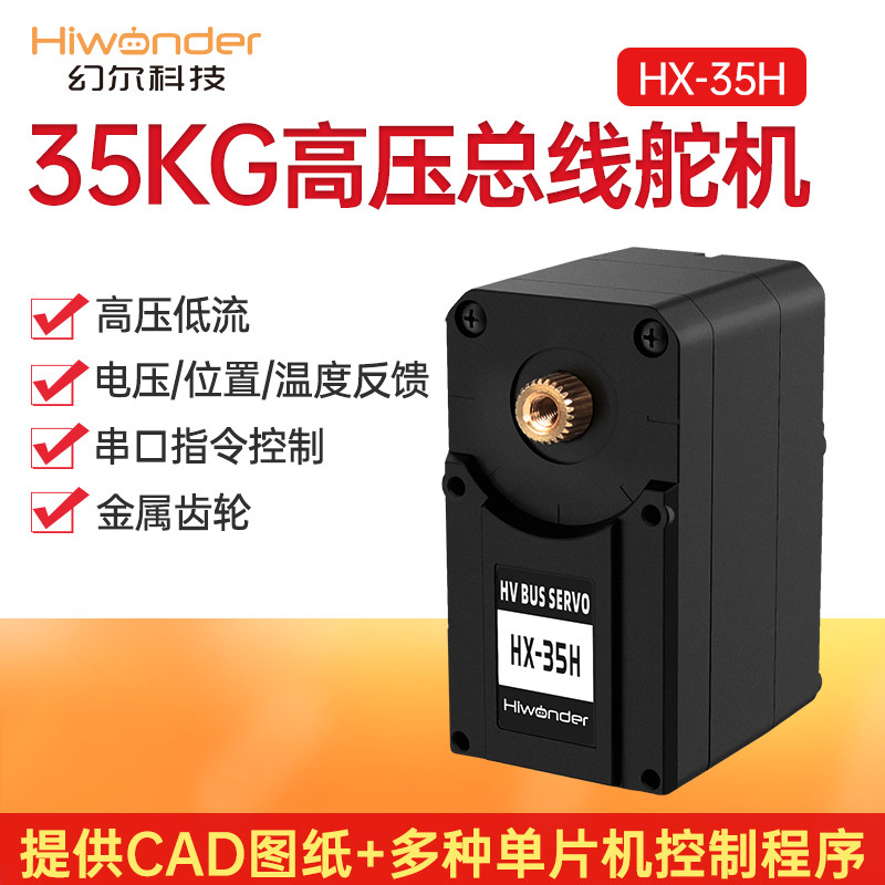 幻尔总线串行舵机HX-35H 双轴高压智能串口舵机 35KG扭力机械臂用伺服舵机 IP23防护舵机