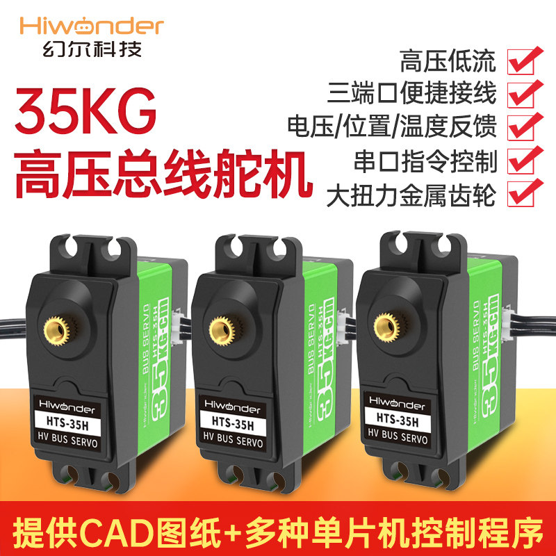 幻尔 总线串行舵机HTS-35H 高压智能串口 35KG扭力 金属壳 带反馈