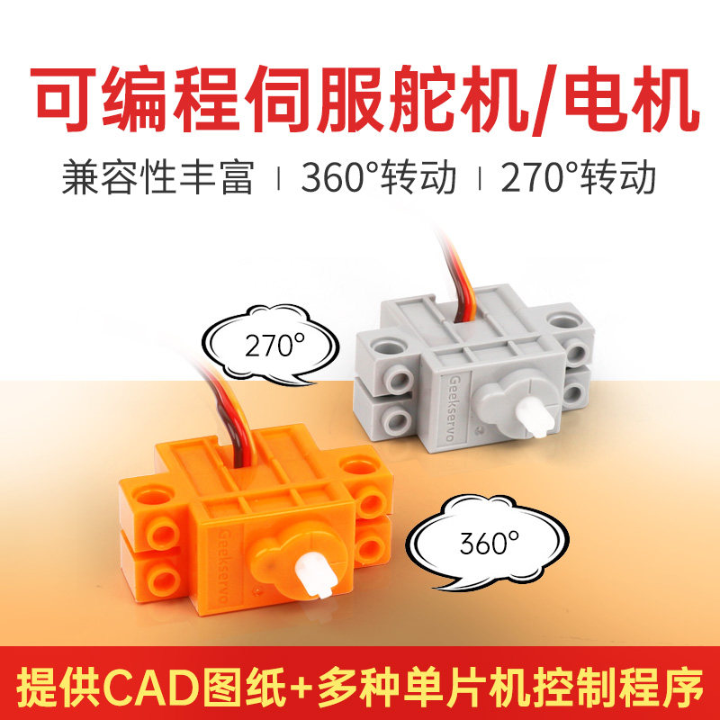 舵机兼容DIY电子积木防堵转带保护/270度/360度 microbit编程控制