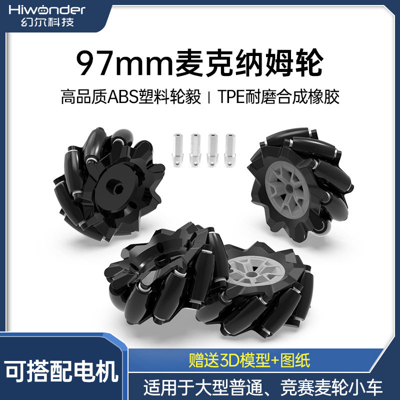 麦克纳姆轮97mm麦轮编码电机360&deg;全向轮胎机器人DIY智能小车配件