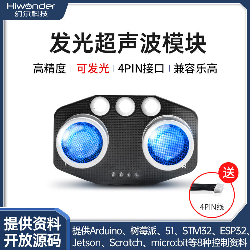 幻尔 超声波传感器  可距离测距 编程机器人小车避障模块 可发光