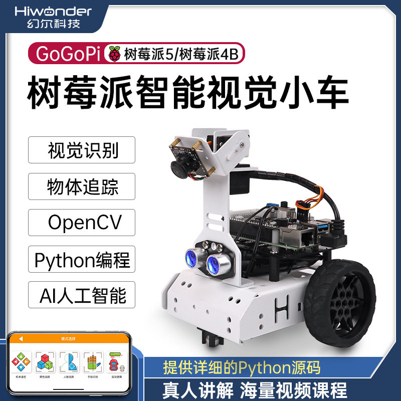 树莓派4B/5智能小车 GoGoPi自动驾驶AI视觉识别 python编程机器人