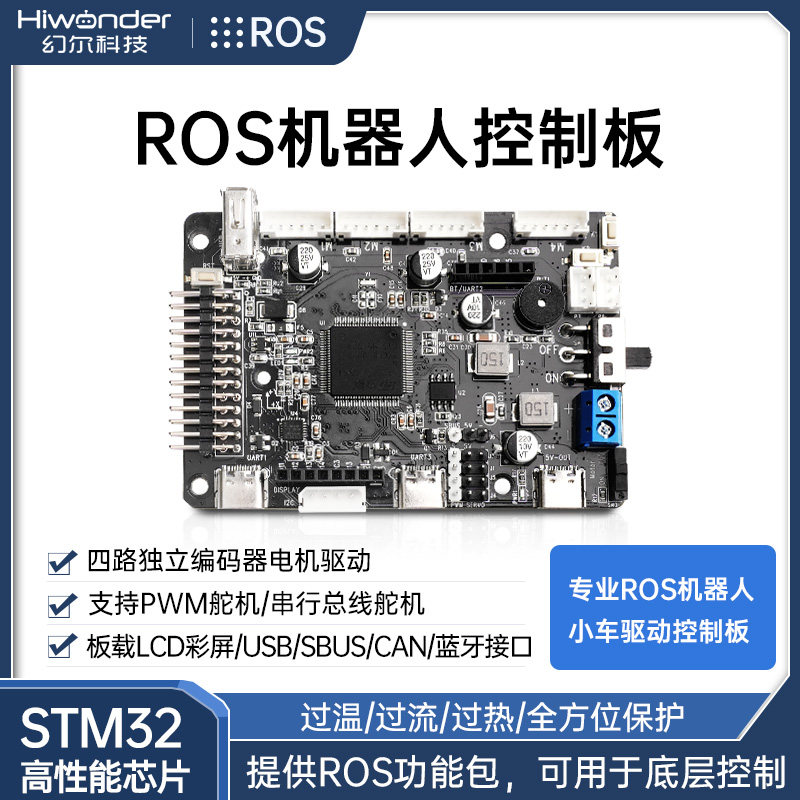 STM32机器人控制器 电机驱动扩展板四驱雷达 ROS机器人控制板