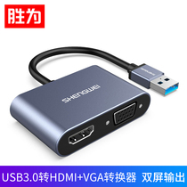 Shengwei computer USB to HDMI VGA interface converter HD connector expansion graphics card display projector