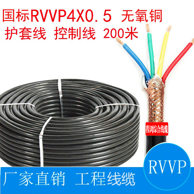 Power cord GB RVVP4X0 5 shielded 4 core shielded power cord oxygen-free copper sheathed wire control line 200 meters