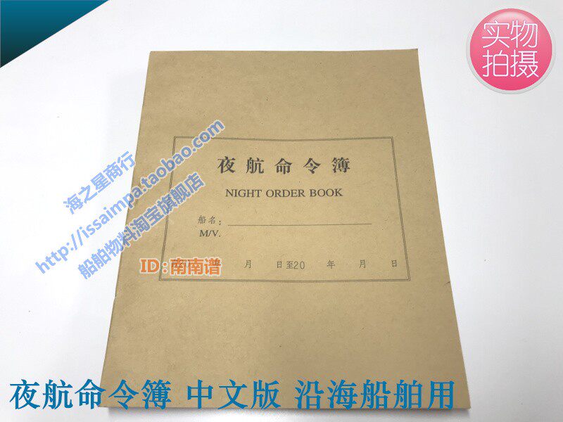 Night navigation command book Ship night navigation command book Ship night instruction record book Chinese Maritime Bureau version