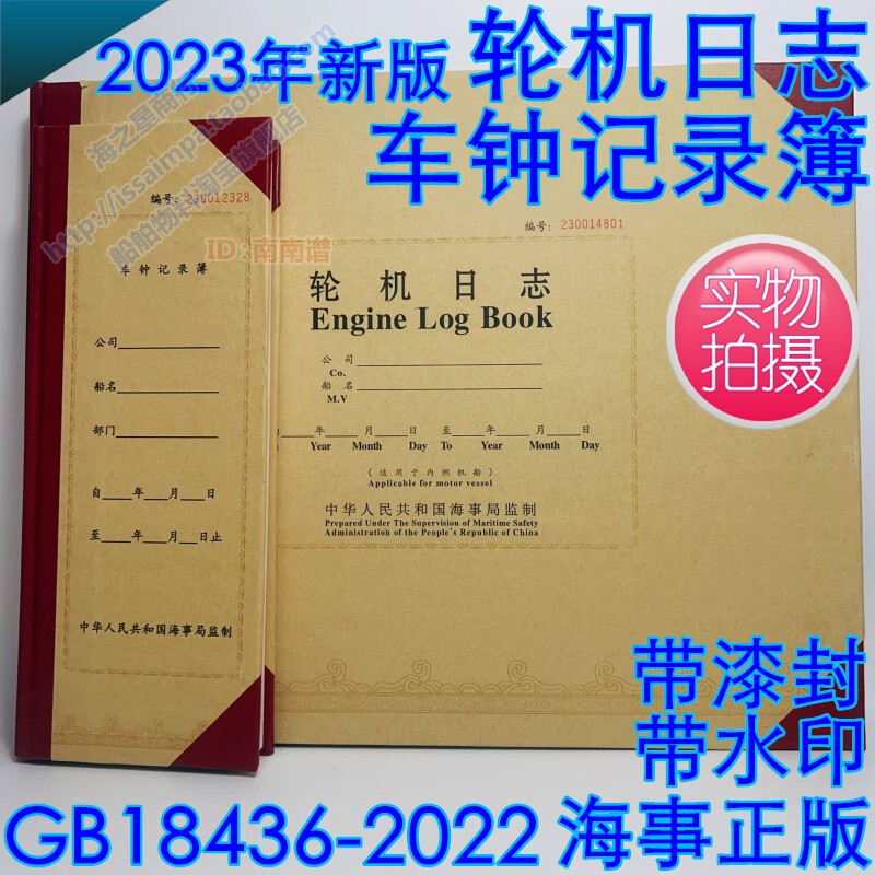 New Version of the Engine Logbook, Ship Bell Logbook, Chinese Maritime Version with Lacquer Seal and Watermark Gb18436-2022