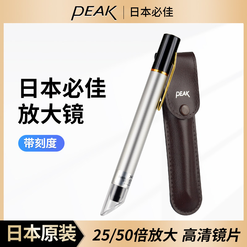 日本必佳PEAKMICRO25倍/50倍笔式放大镜刻度目镜2001-25/2036-50X