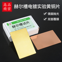 Hastelloy groove Hall groove electroplating experiment Brass sheet Cathode sheet Hastelloy sheet Hull groove test sheet 100*65 single-sided
